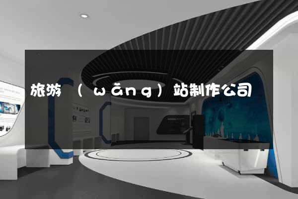 旅游網(wǎng)站制作公司