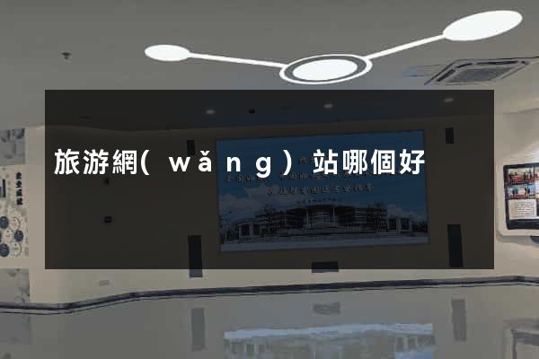旅游網(wǎng)站哪個好