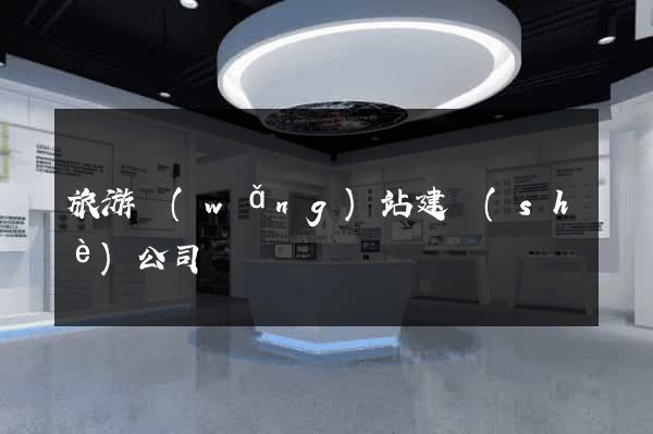 旅游網(wǎng)站建設(shè)公司