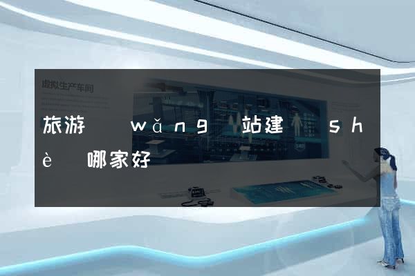 旅游網(wǎng)站建設(shè)哪家好