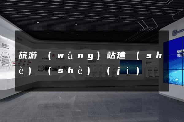 旅游網(wǎng)站建設(shè)設(shè)計(jì)
