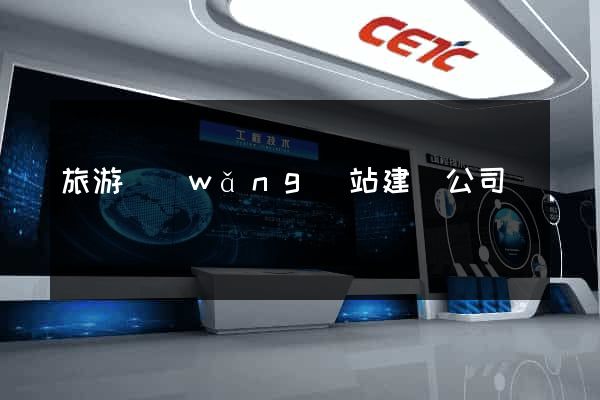 旅游網(wǎng)站建設公司