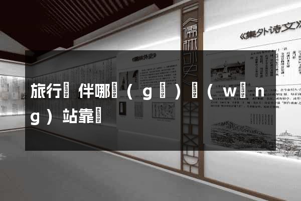 旅行約伴哪個(gè)網(wǎng)站靠譜