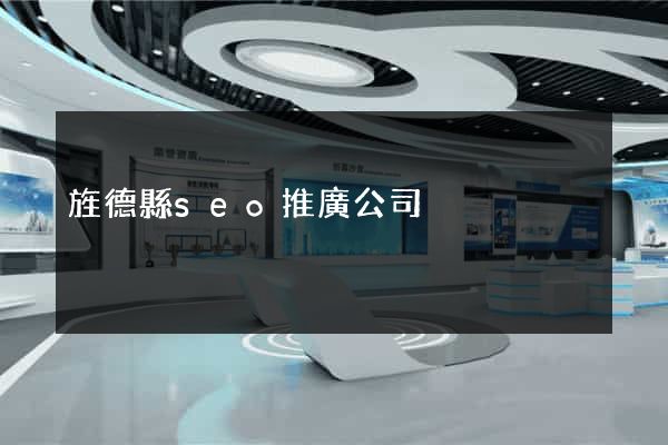旌德縣seo推廣公司
