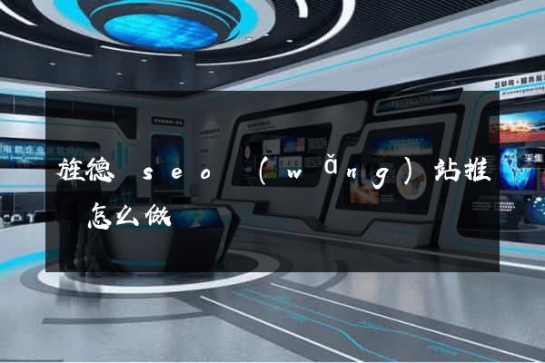 旌德縣seo網(wǎng)站推廣怎么做