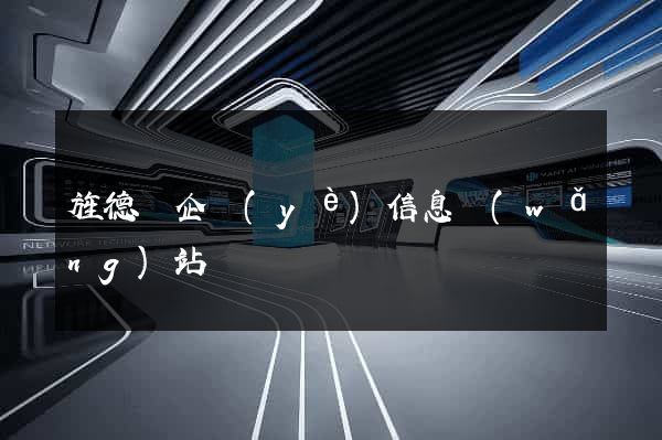旌德縣企業(yè)信息網(wǎng)站