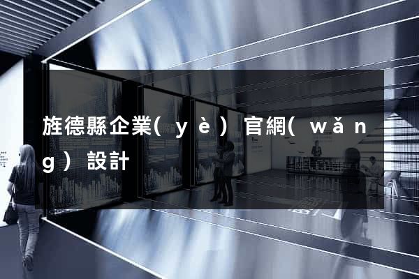 旌德縣企業(yè)官網(wǎng)設計