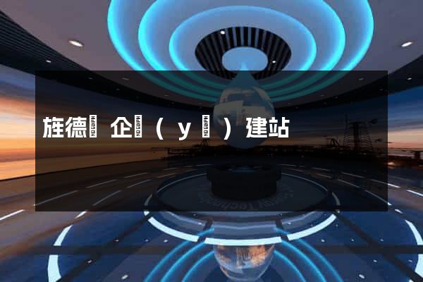旌德縣企業(yè)建站