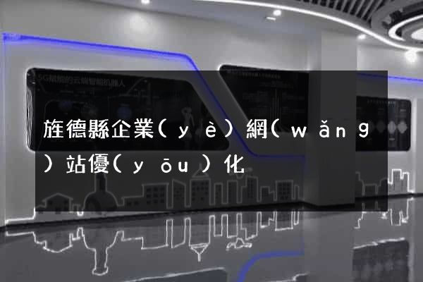 旌德縣企業(yè)網(wǎng)站優(yōu)化