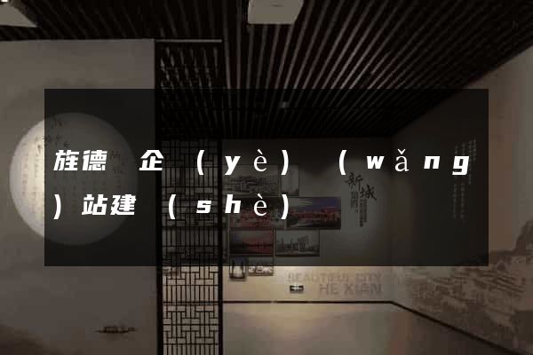 旌德縣企業(yè)網(wǎng)站建設(shè)