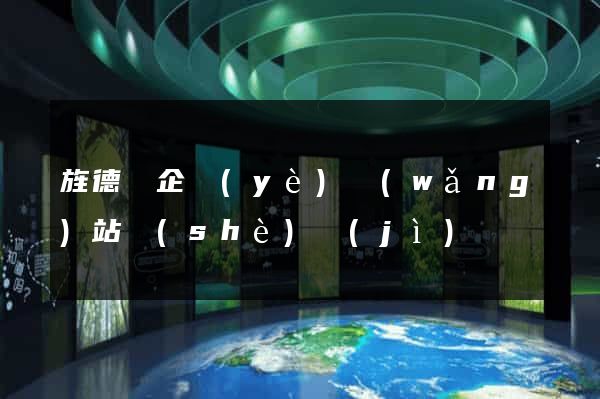 旌德縣企業(yè)網(wǎng)站設(shè)計(jì)