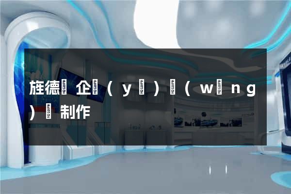 旌德縣企業(yè)網(wǎng)頁制作