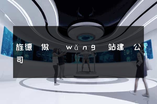 旌德縣做網(wǎng)站建設公司