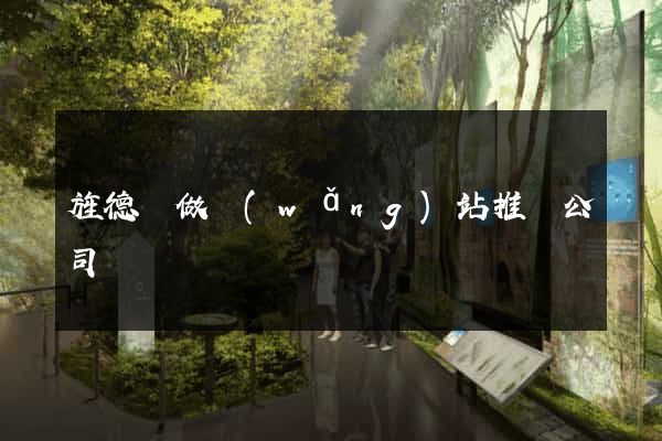旌德縣做網(wǎng)站推廣公司