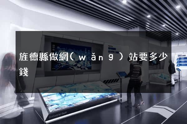 旌德縣做網(wǎng)站要多少錢