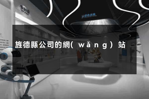 旌德縣公司的網(wǎng)站