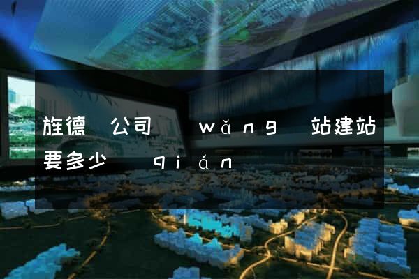 旌德縣公司網(wǎng)站建站要多少錢(qián)