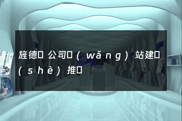 旌德縣公司網(wǎng)站建設(shè)推廣