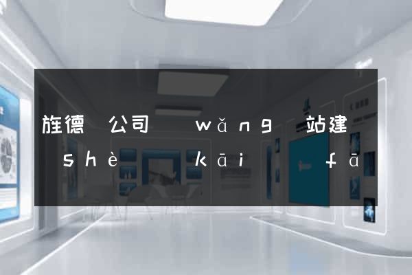 旌德縣公司網(wǎng)站建設(shè)開(kāi)發(fā)