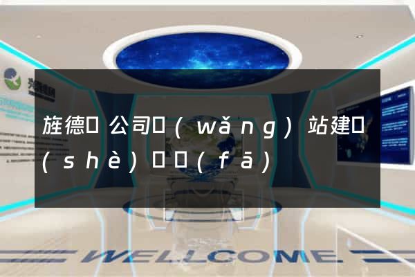 旌德縣公司網(wǎng)站建設(shè)開發(fā)