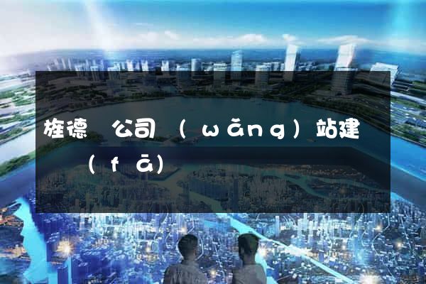 旌德縣公司網(wǎng)站建設開發(fā)