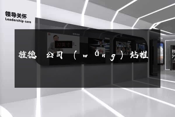 旌德縣公司網(wǎng)站推廣