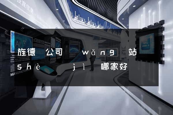 旌德縣公司網(wǎng)站設(shè)計(jì)哪家好