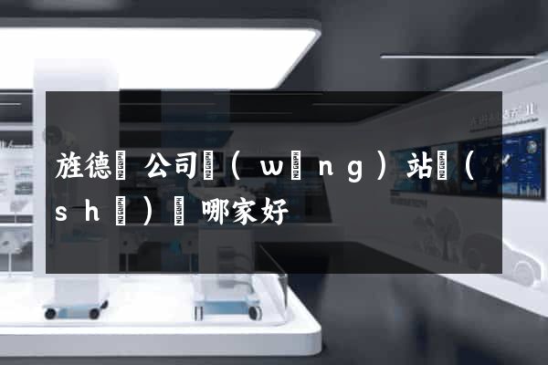 旌德縣公司網(wǎng)站設(shè)計哪家好
