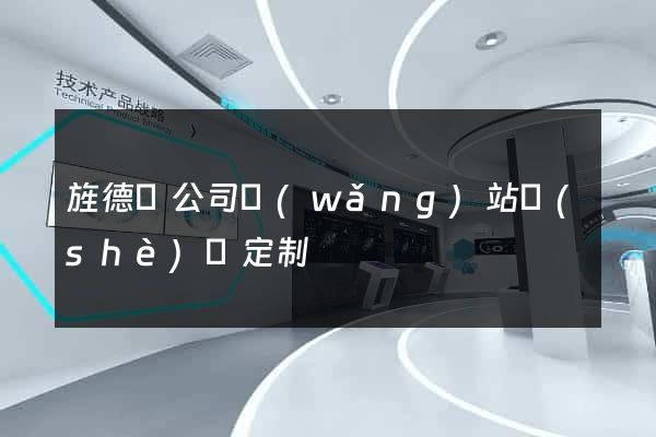 旌德縣公司網(wǎng)站設(shè)計定制