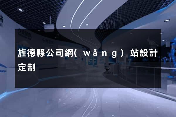 旌德縣公司網(wǎng)站設計定制