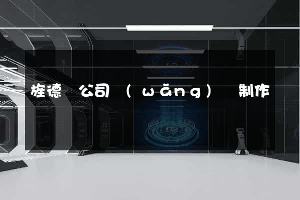 旌德縣公司網(wǎng)頁制作