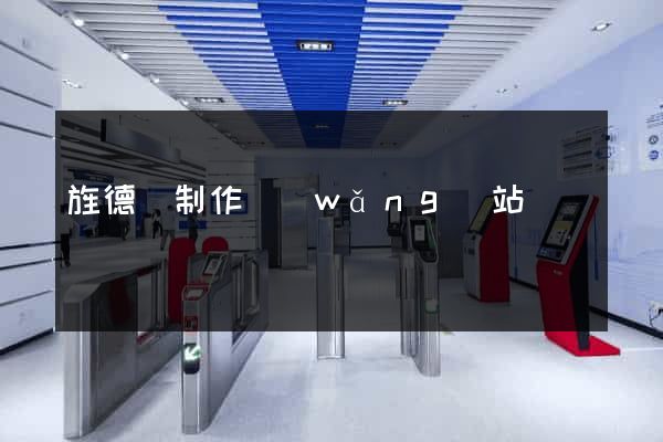 旌德縣制作網(wǎng)站