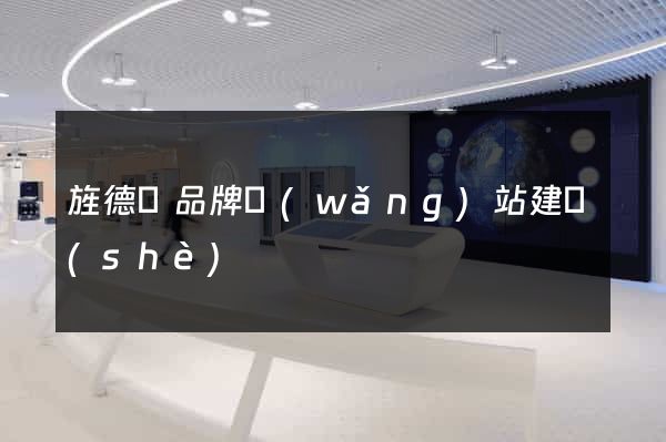 旌德縣品牌網(wǎng)站建設(shè)