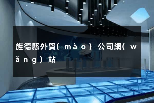 旌德縣外貿(mào)公司網(wǎng)站