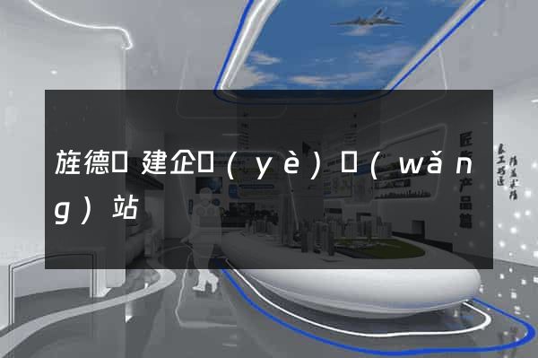 旌德縣建企業(yè)網(wǎng)站