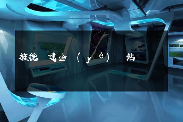 旌德縣建企業(yè)網站