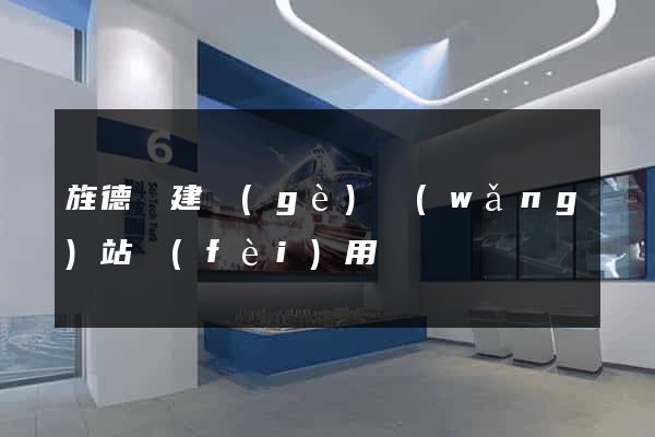 旌德縣建個(gè)網(wǎng)站費(fèi)用