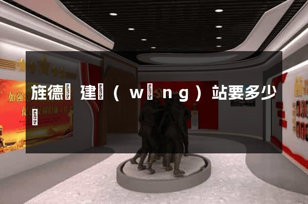 旌德縣建網(wǎng)站要多少錢