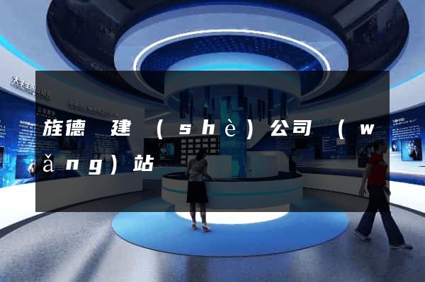 旌德縣建設(shè)公司網(wǎng)站