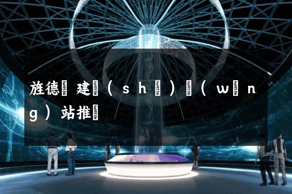 旌德縣建設(shè)網(wǎng)站推廣