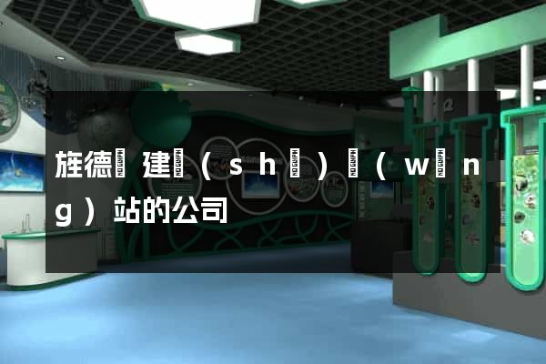 旌德縣建設(shè)網(wǎng)站的公司
