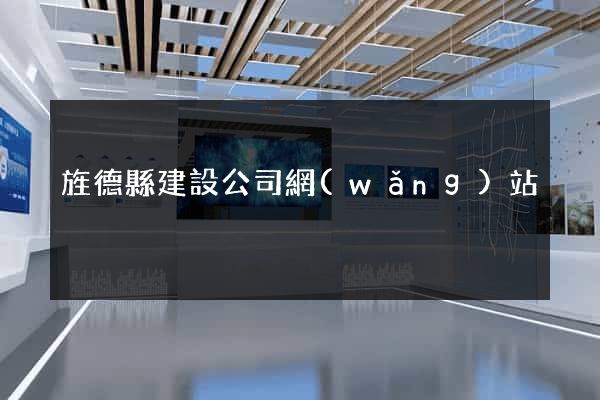 旌德縣建設公司網(wǎng)站