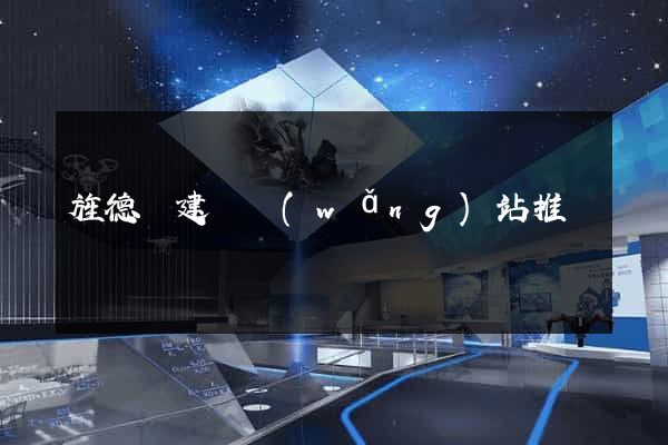 旌德縣建設網(wǎng)站推廣