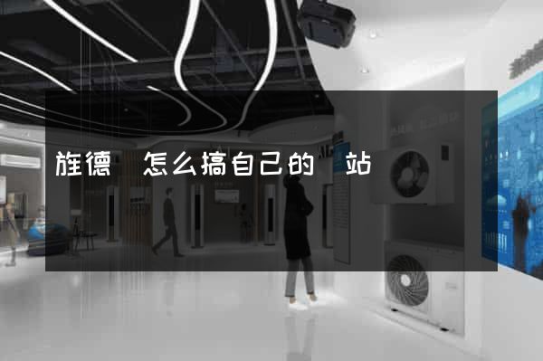 旌德縣怎么搞自己的網站