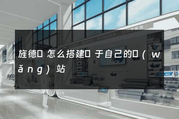旌德縣怎么搭建屬于自己的網(wǎng)站