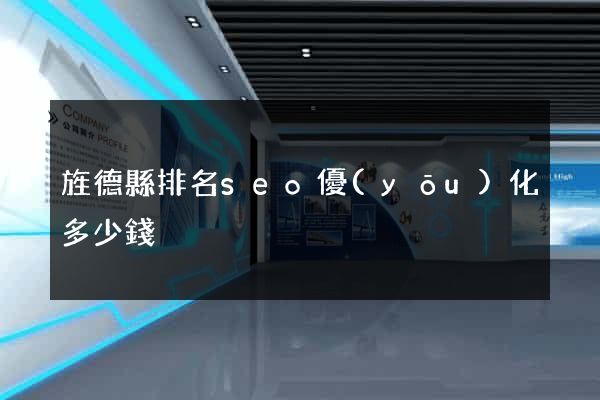 旌德縣排名seo優(yōu)化多少錢
