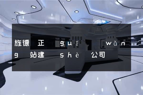 旌德縣正規(guī)網(wǎng)站建設(shè)公司