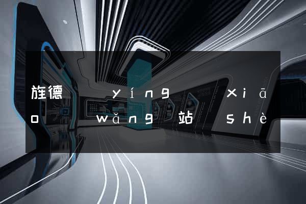 旌德縣營(yíng)銷(xiāo)網(wǎng)站設(shè)計(jì)