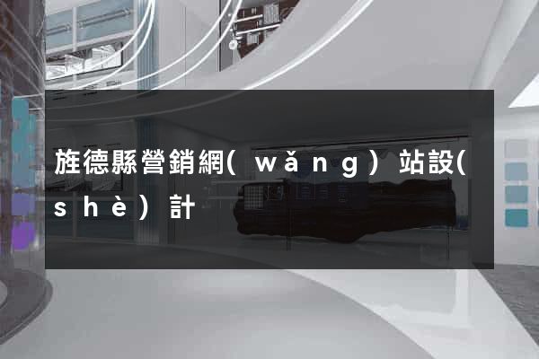 旌德縣營銷網(wǎng)站設(shè)計