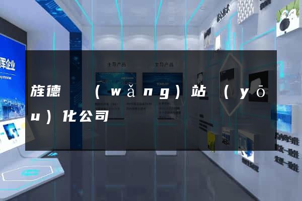 旌德縣網(wǎng)站優(yōu)化公司